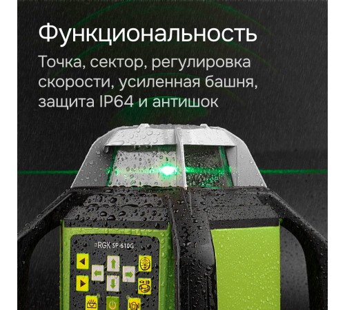 Ротационный нивелир RGK SP-610G с калибровкой Ротационный нивелир RGK SP-610G с калибровкой