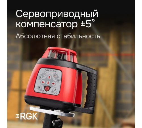 Ротационный нивелир RGK SP-310 с калибровкой