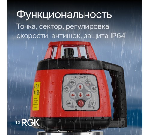 Ротационный нивелир RGK SP-310 с калибровкой
