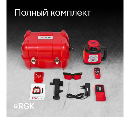 Ротационный нивелир RGK SP-310 с калибровкой