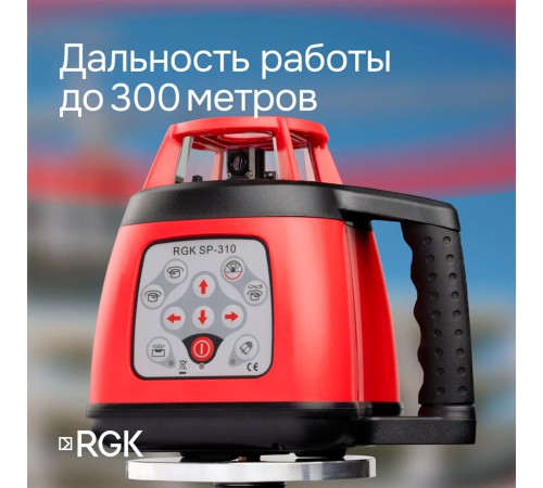 Ротационный нивелир RGK SP-310 с калибровкой