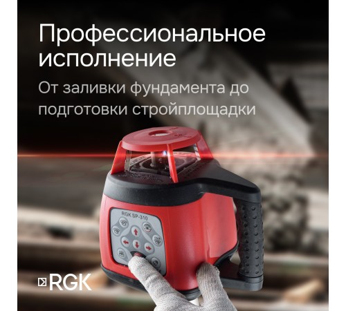 Ротационный нивелир RGK SP-310 с калибровкой