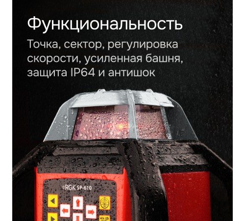 Ротационный нивелир RGK SP-610 с калибровкой