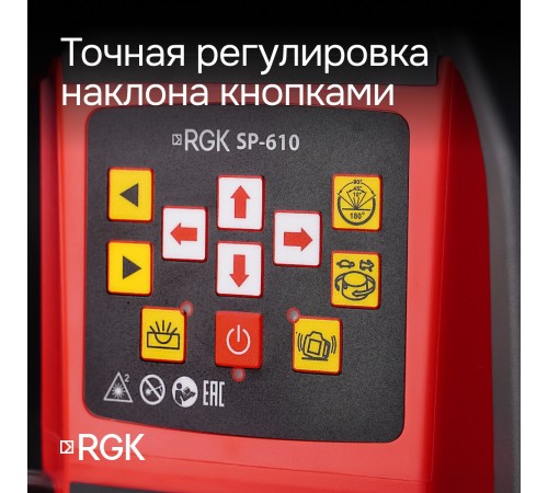 Ротационный нивелир RGK SP-610 с калибровкой