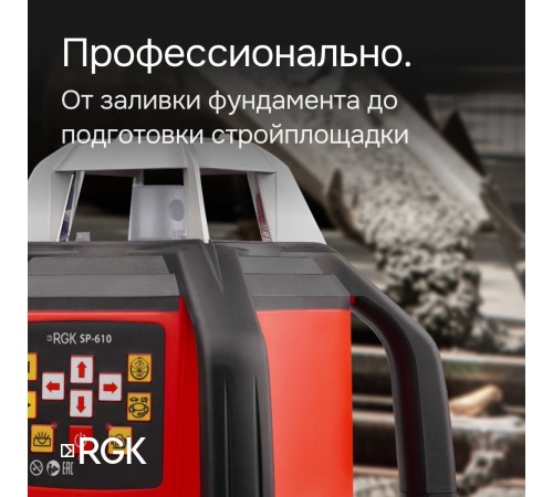 Ротационный нивелир RGK SP-610 с калибровкой