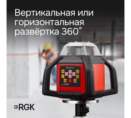 Ротационный нивелир RGK SP-610 с калибровкой