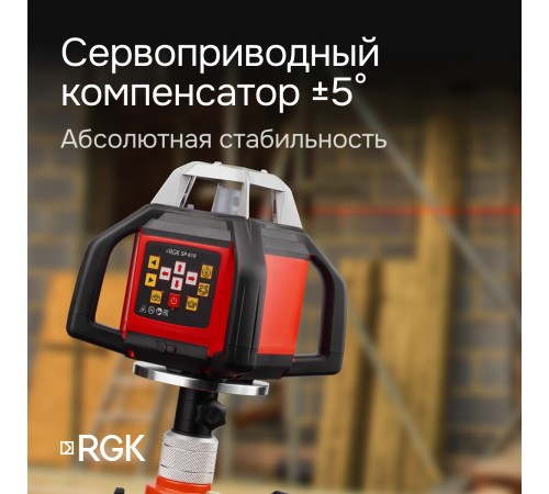 Ротационный нивелир RGK SP-610 с калибровкой