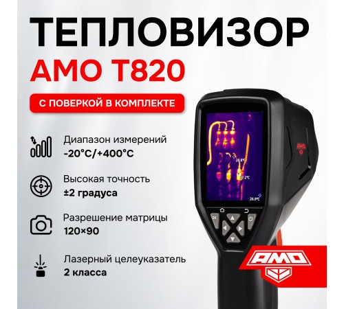 Комплект тепловизора AMO T820 с поверкой и контактного термометра AMO T105